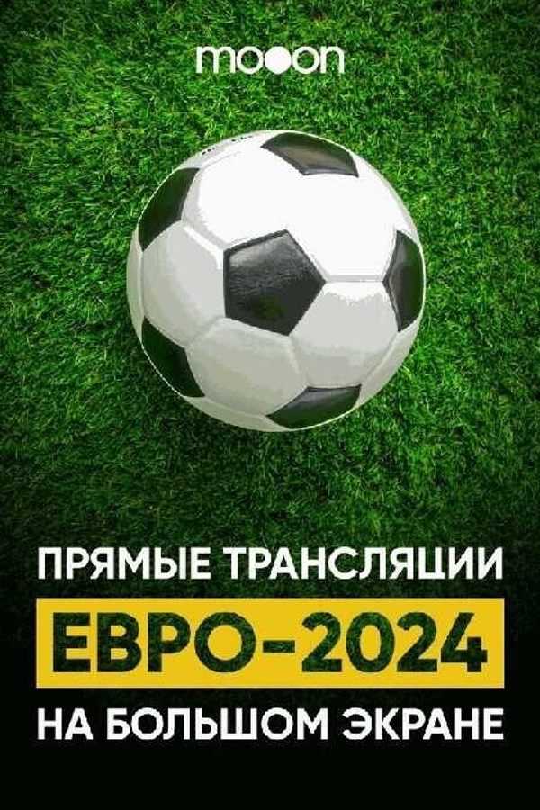 ЕВРО 2024. Полуфинал. Прямая трансляция