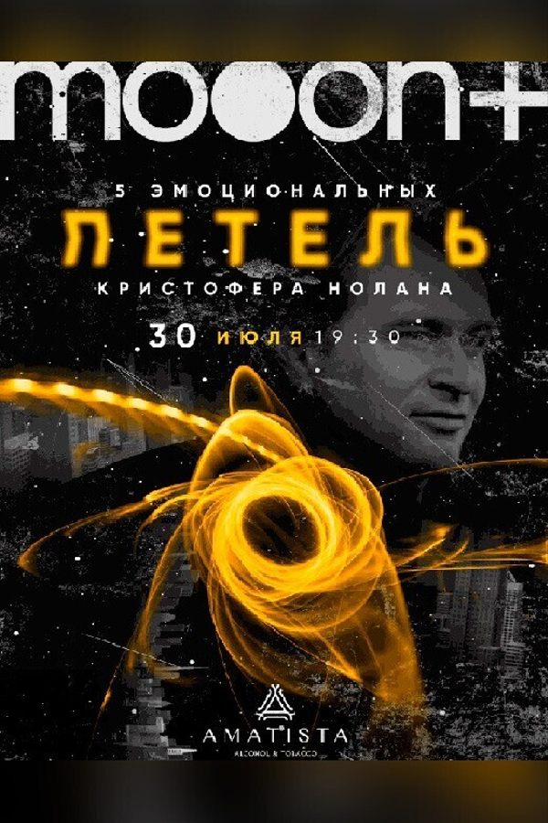 Лекция Павла Манцевича «‎Пять эмоциональных петель Кристофера Нолана‎»