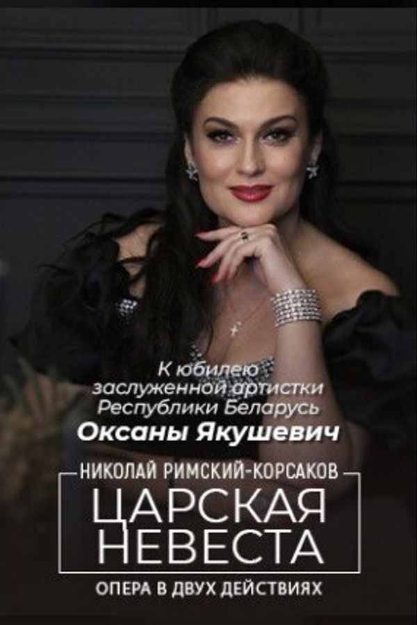 Спектакль «Царская невеста»