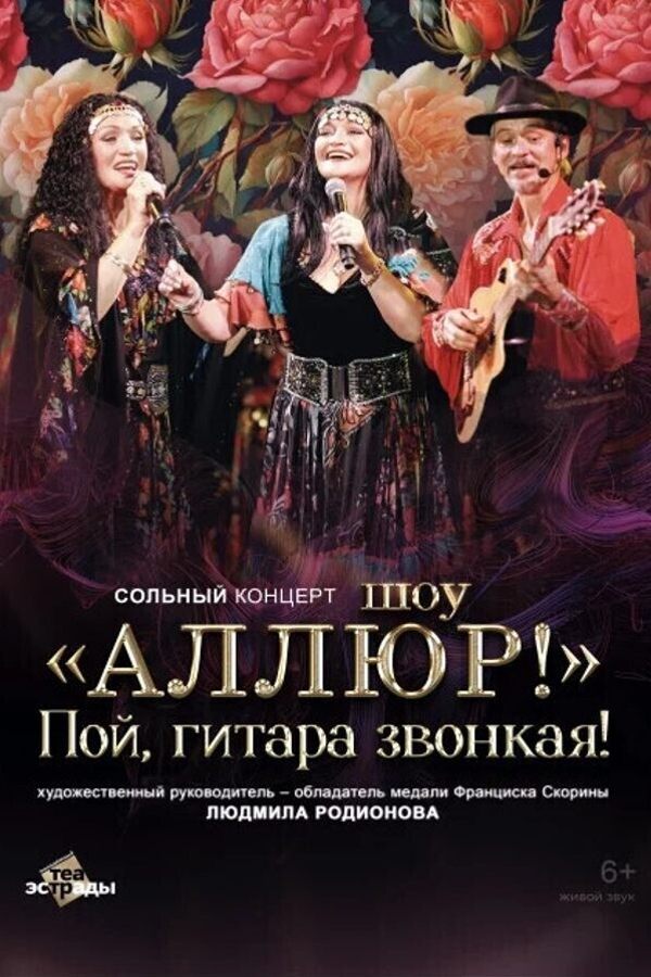 Сольный концерт шоу «‎Аллюр» «‎Пой гитара звонкая!»