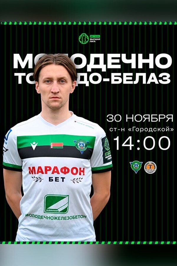 ФК «‎Молодечно» — ФК «‎Торпедо-Белаз»
