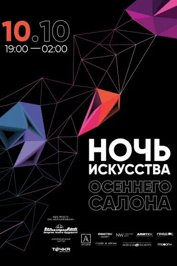 «Осенний Салон с Белгазпромбанком», Ночь искусства