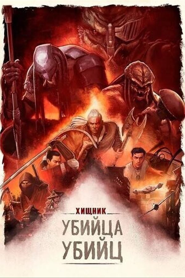 Хищник: Убийца убийц