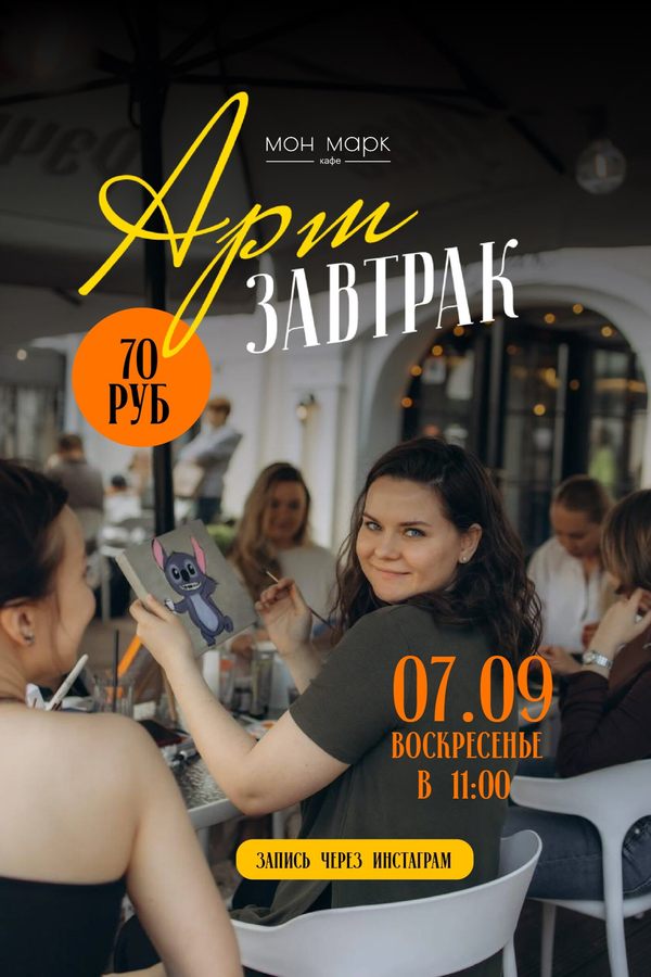 Арт завтрак в кафе «Мон Марк»