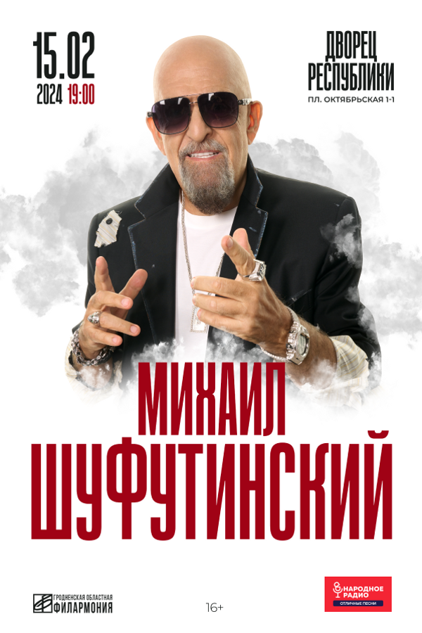 Концерт Михаила Шуфутинского