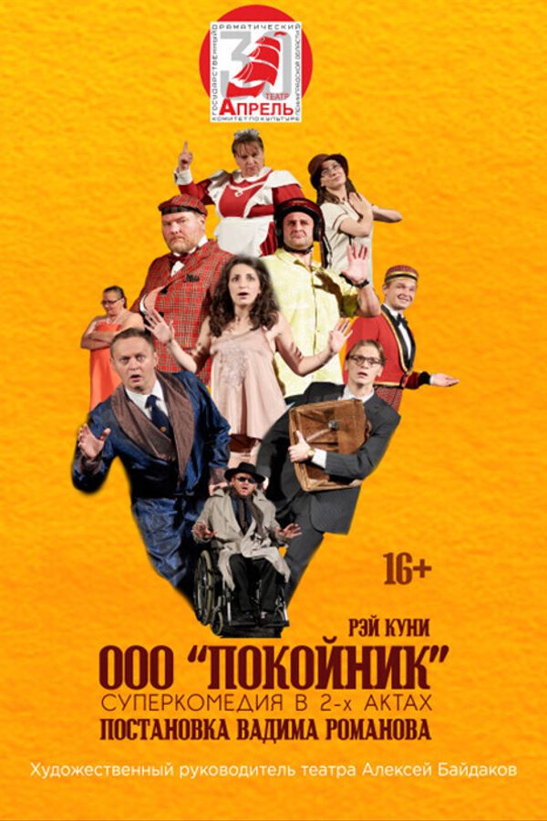 Спектакль «Покойник‎»‎