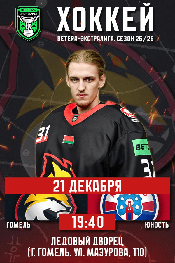 Гомель — Юность