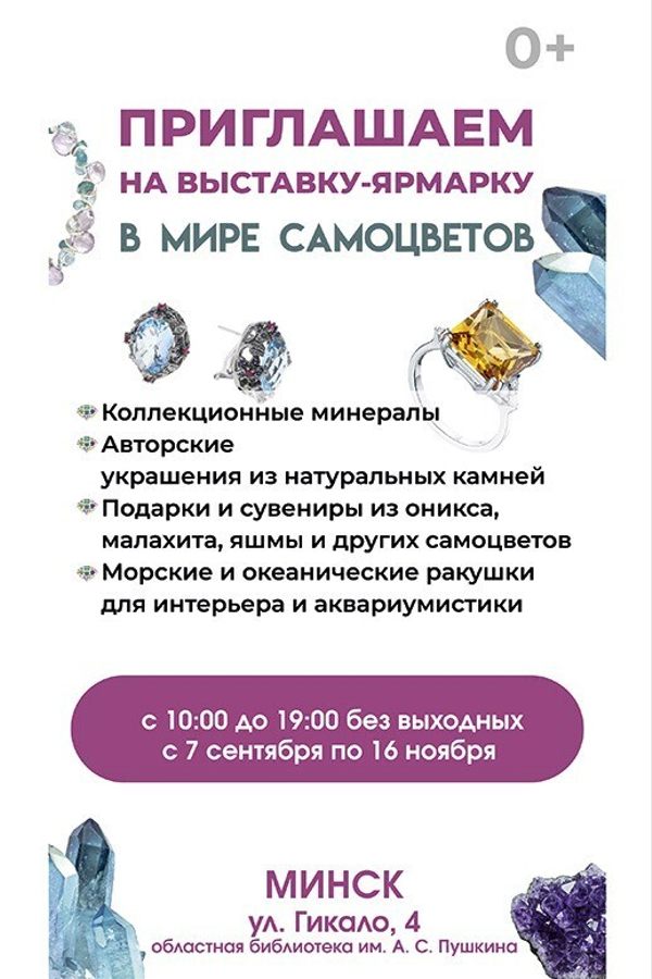 Выставка-ярмарка «В мире самоцветов»