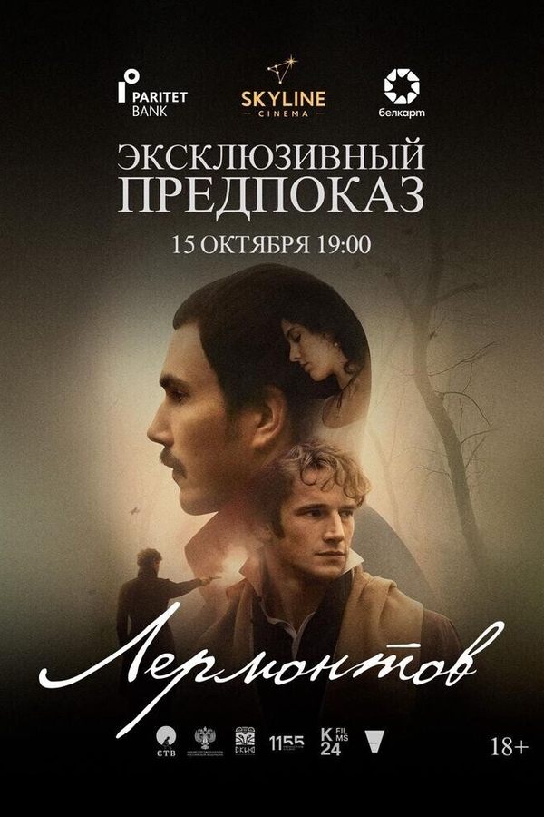 Эксклюзивный предпоказ «‎Лермонтов»