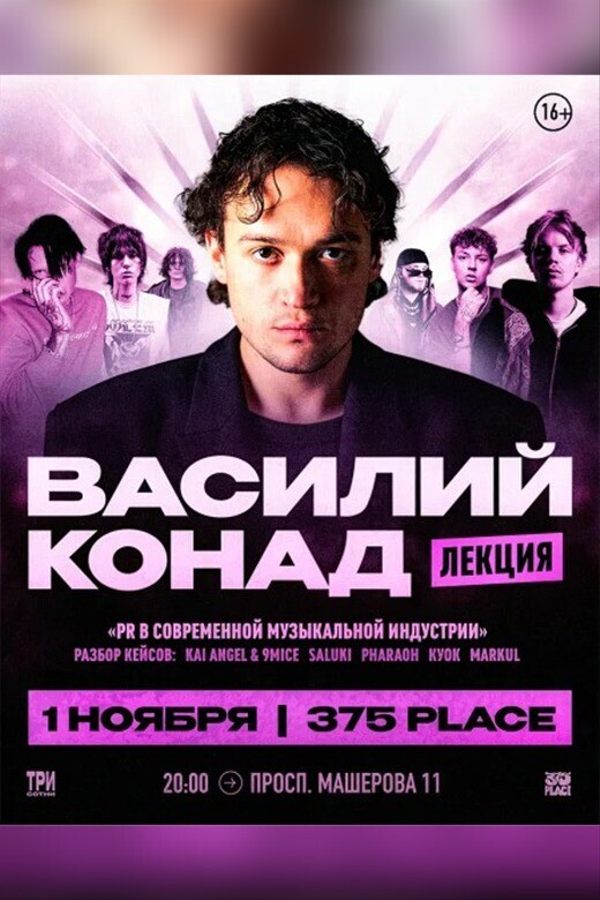 Лекция Васи Конада «Секрет успеха артиста сегодня»