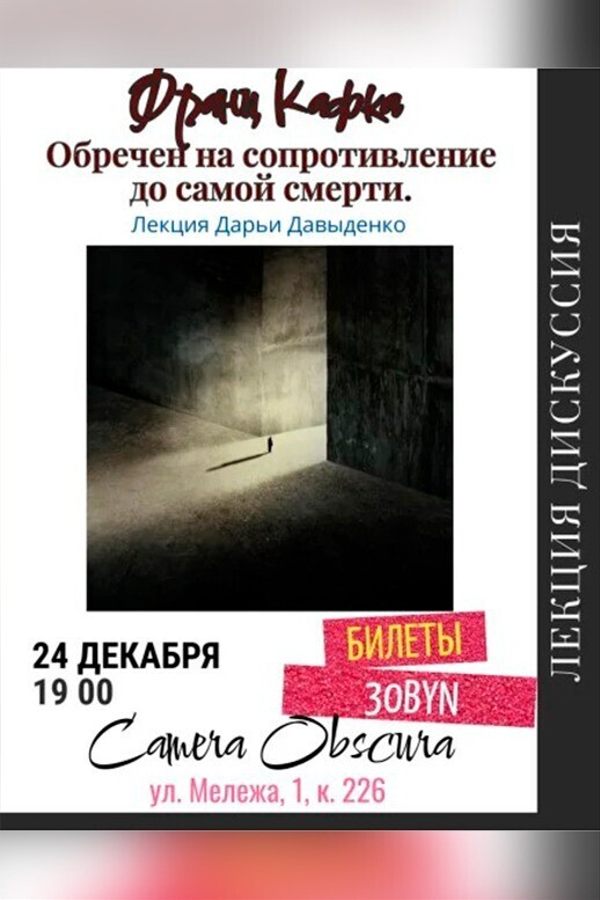 Лекция Дарьи Давыденко «Франц Кафка. Обречен на сопротивление‎»‎