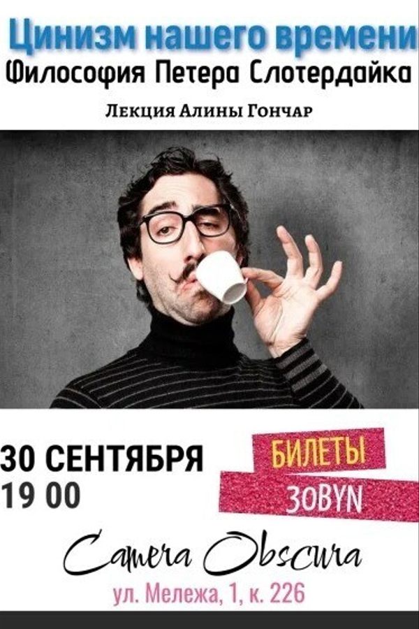 Лекция «Цинизм нашего времени. Философия Петера Слотердайка»