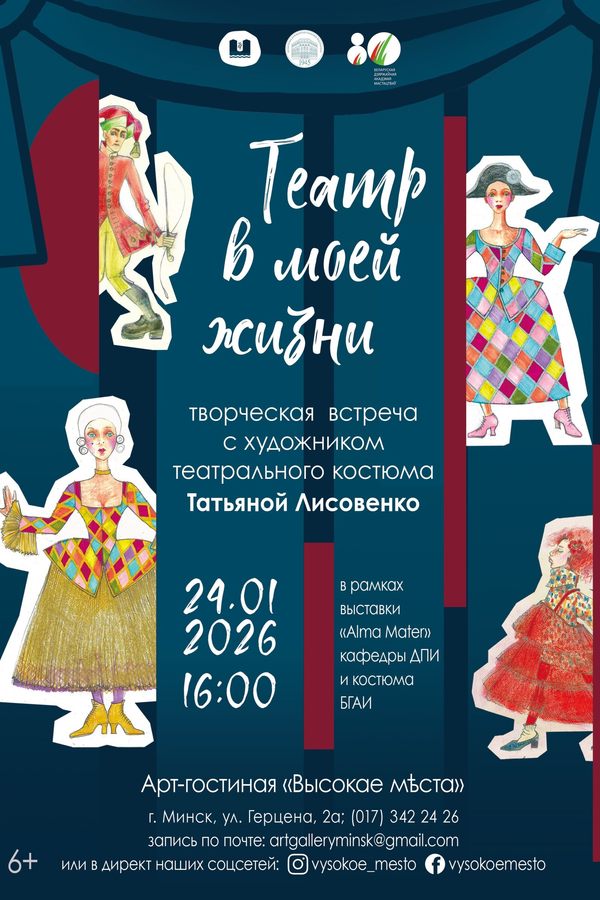 Творческая встреча с художником театрального костюма Татьяной Лисовенко «Театр в моей жизни»