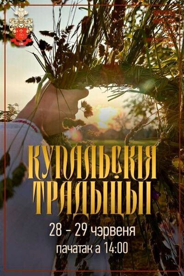 Купальскія традыцыі