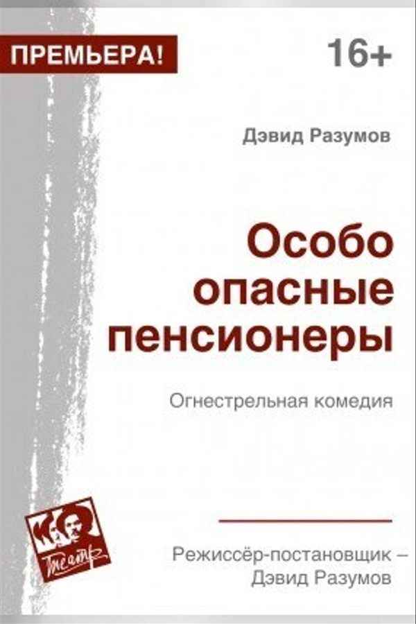 Спектакль «‎Особо опасные пенсионеры»‎