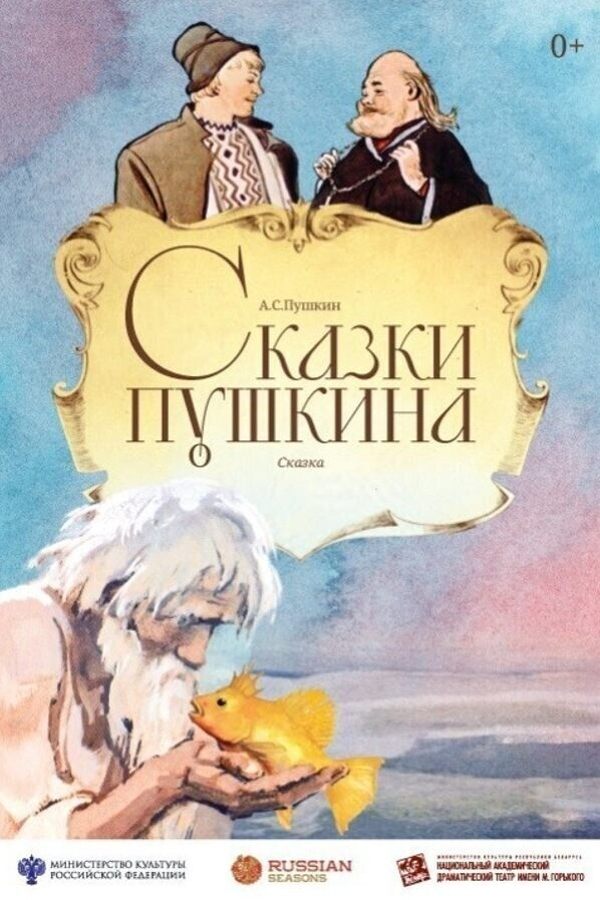 Спектакль «Сказки Пушкина» по произведениям А.С. Пушкина