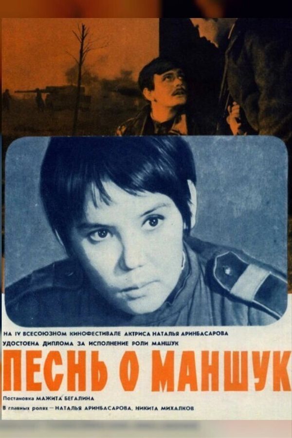 Внеконкурсная программа. Песнь о Маншук