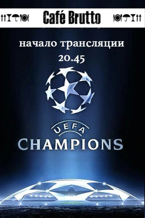 Прямая трансляция Лиги Чемпионов