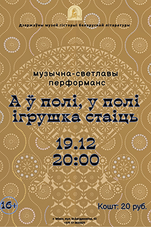 Музычна-светлавы перформанс «‎А ў полі, у полі ігрушка стаіць...»