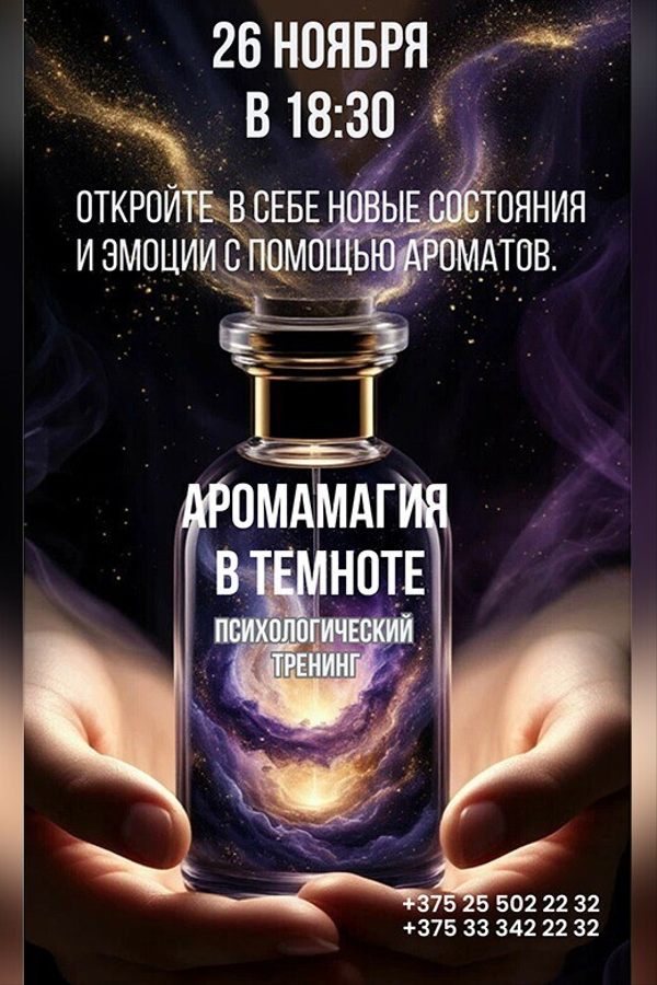 Психологический тренинг «АромаМагия»