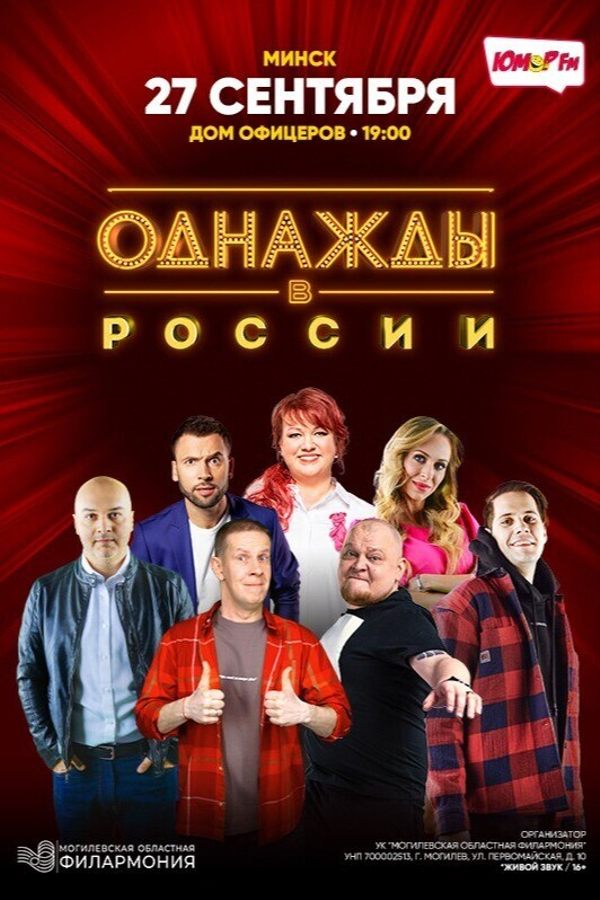 Шоу «Однажды в России»