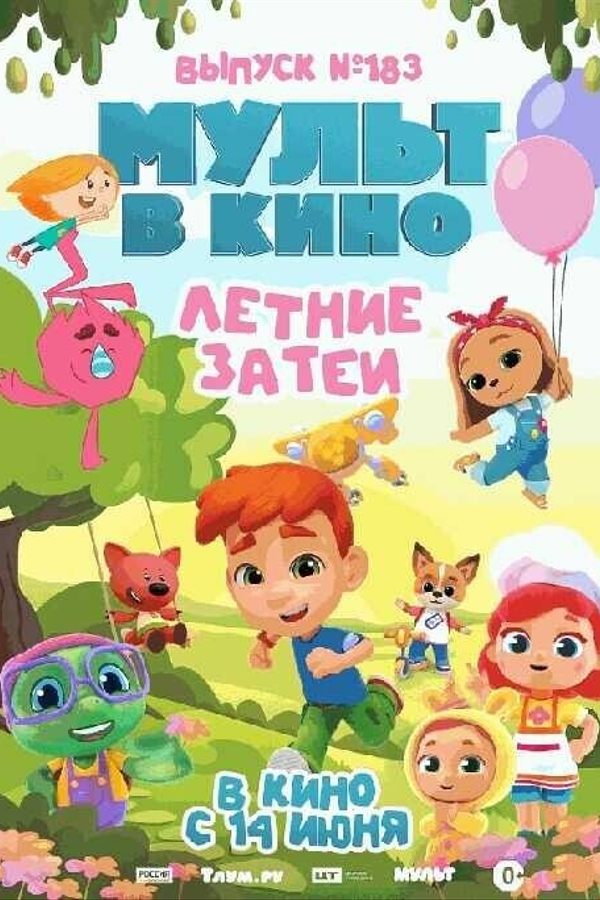 МУЛЬТ в кино. Летние затеи