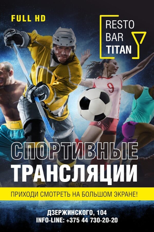 Просмотр спортивных трансляций в Рестобаре Титан