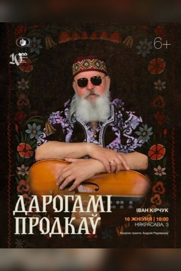 Канцэртная праграма Івана Кірчука «Дарогамі продкаў»