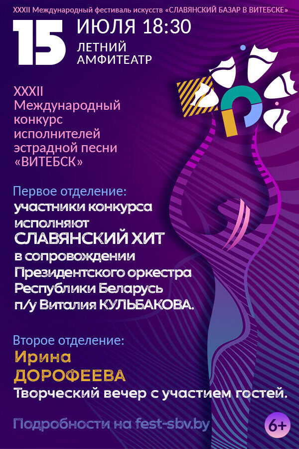 XXXII Международный конкурс исполнителей эстрадной песни «Витебск-2023»
