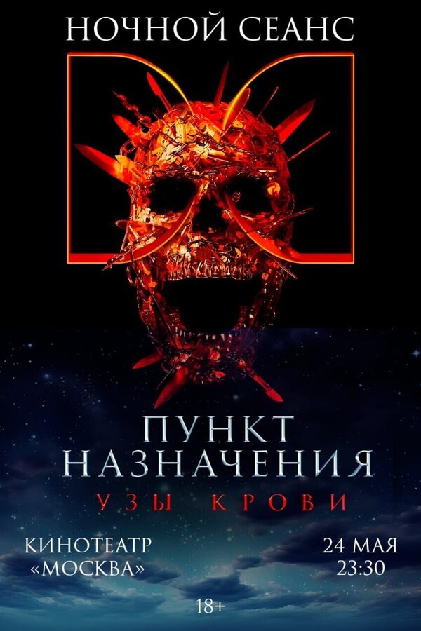 Ночной показ фильма «Пункт назначения: Узы крови»