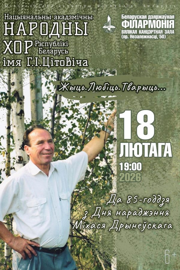 Концерт «‎‎Жыць.Любіць.Тварыць»: Национальный академический народный хор им. Г.И.Цитовича