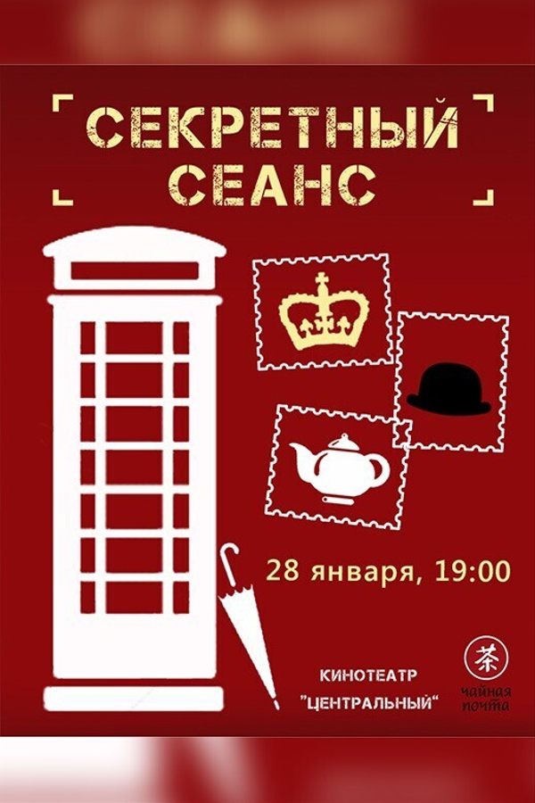 Секретный сеанс