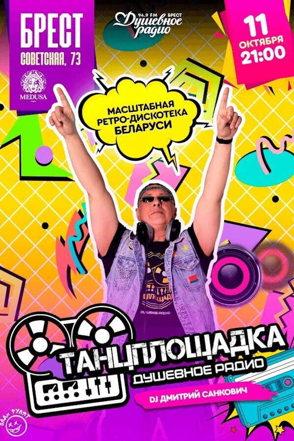Ретро-дискотека «Танцплощадка»
