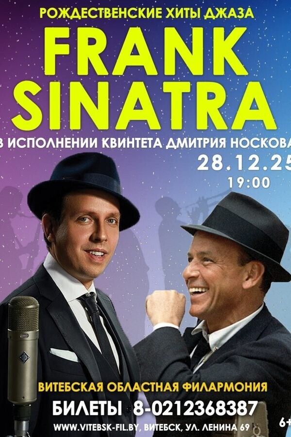 Дмитрий Носков и квинтет Арка Овруцкого «Рождественские хиты Френка Синатры»