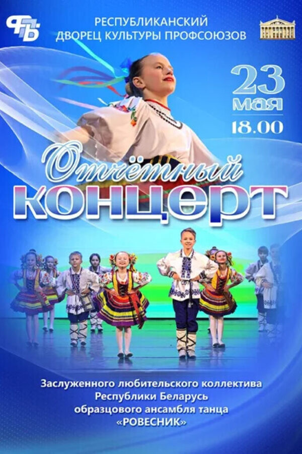 Отчетный концерт ансамбля танца «‎Ровесник»‎