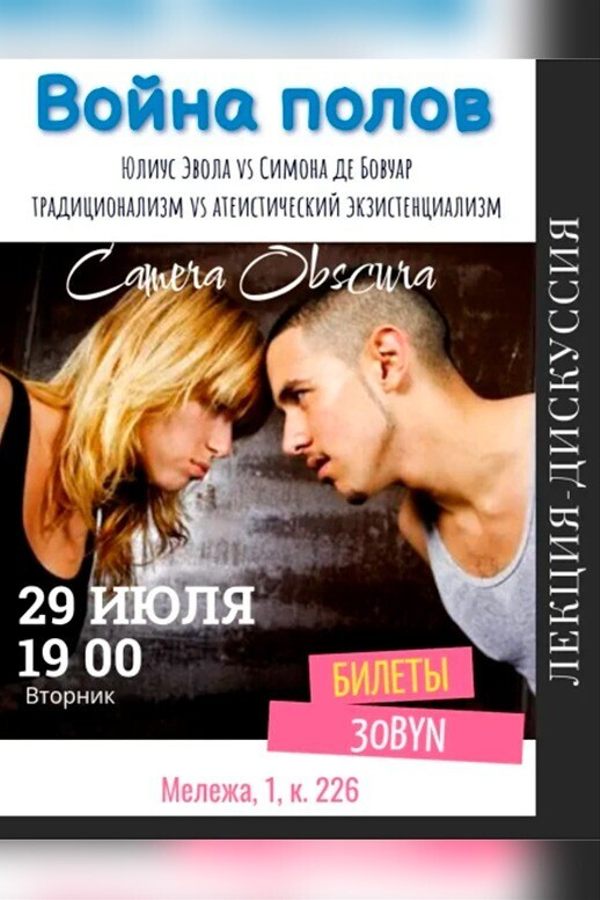 Лекция-дискуссия «Война полов‎»‎