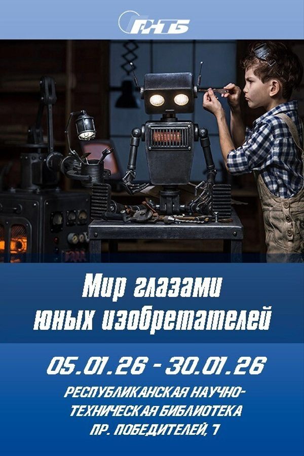 Выставка «Мир глазами юных изобретателей»