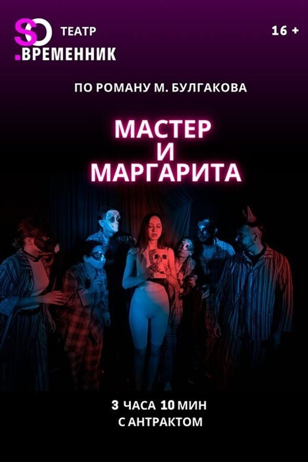 Спектакль «Мастер и Маргарита»