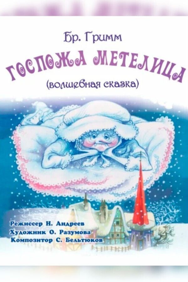 Волшебная сказка «‎Госпожа Метелица»‎ Братья Гримм