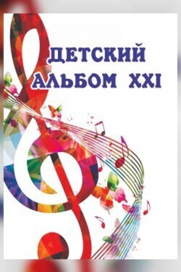 Детский альбом XXI