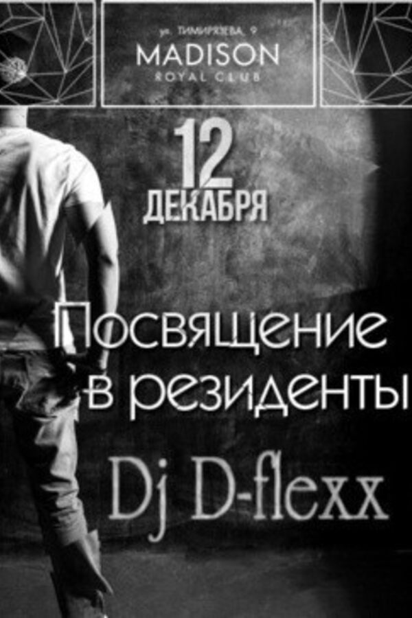 Посвящение в резиденты DJ D-Flexx