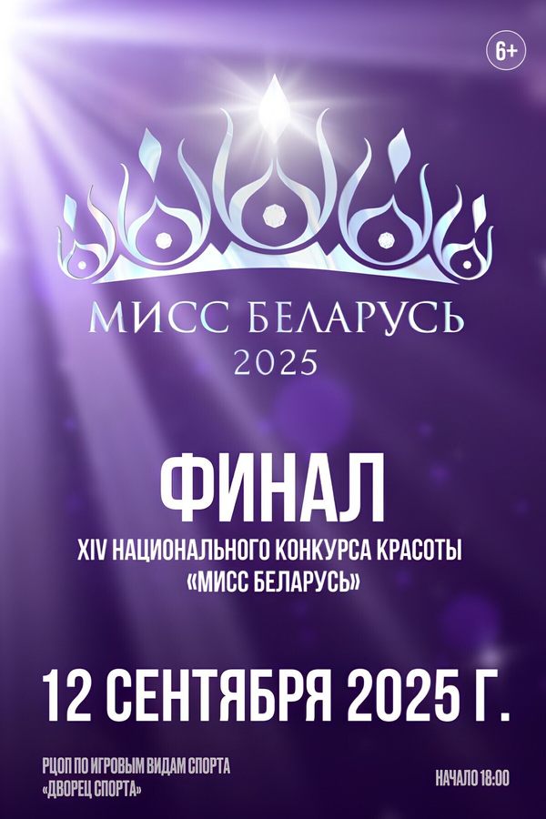 Финал ХІV Национального конкурса красоты «‎Мисс Беларусь — 2025»