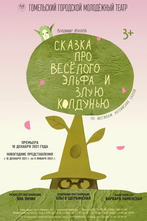 Сказка про веселого эльфа и злую колдунью