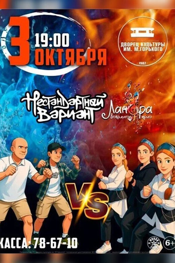 Нестандартный Вариант VS Вокальное трио «Ланфра»