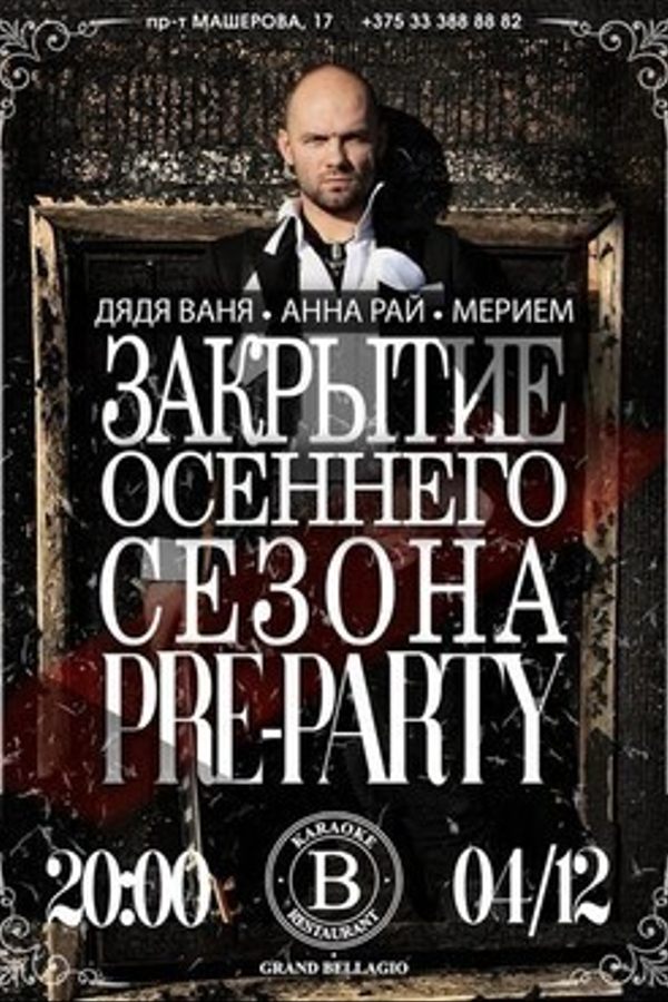 Закрытие осеннего сезона pre-party