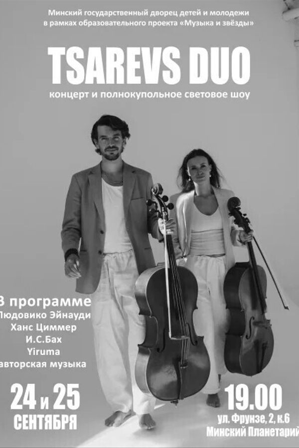 Дуэт виолончелей «Tsarevs duo»