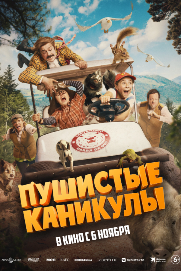 Пушистые каникулы