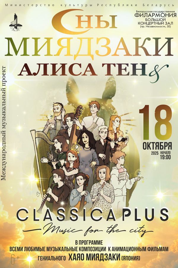 Концерт «Сны Миядзаки»: Алиса Тен, ансамбль «ClassicaPlus»