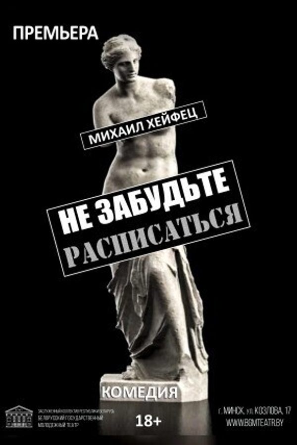 Спектакль «Не забудьте расписаться»