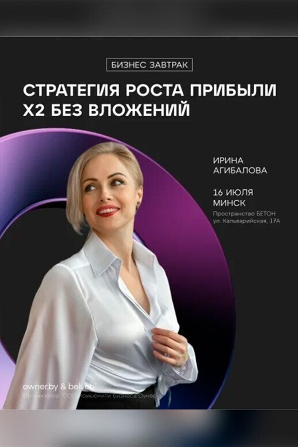 Бизнес-завтрак Owner «Стратегия роста прибыли х2 без вложений»